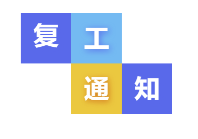 復工通知|上海鑒正有序開展復工，感謝您的等待