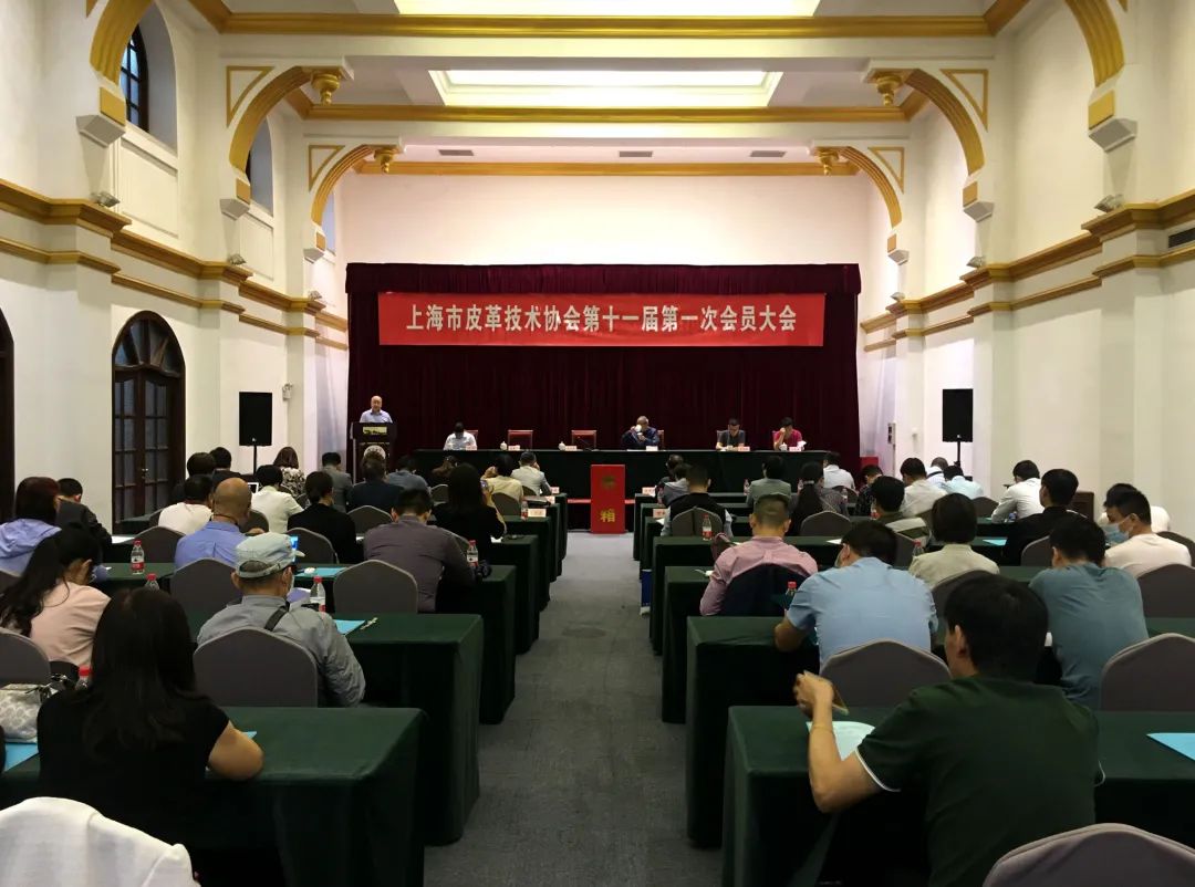上海市皮革技術協會第十一屆第一次會員大會成功召開