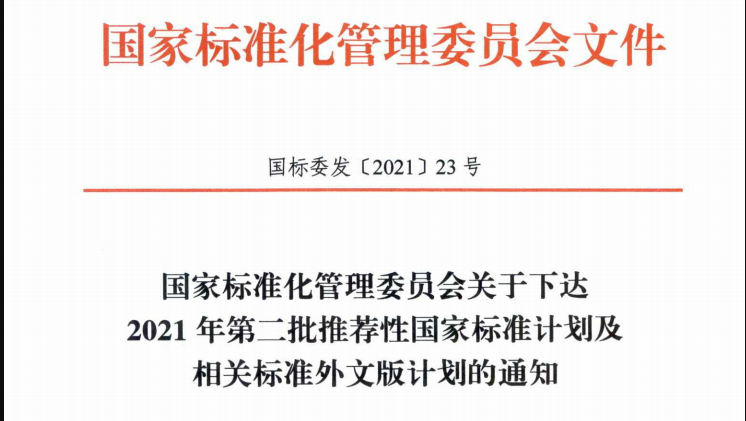 《老年鞋》《紡織品 服裝及其他紡織產品洗后外觀通用技術要求》等國家標準計劃下達