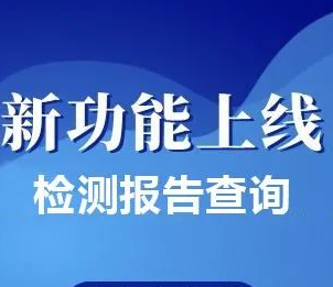 功能升級丨檢測報告查詢指南