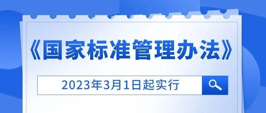 重磅！市場監管總局發布《國家標準管理辦法》