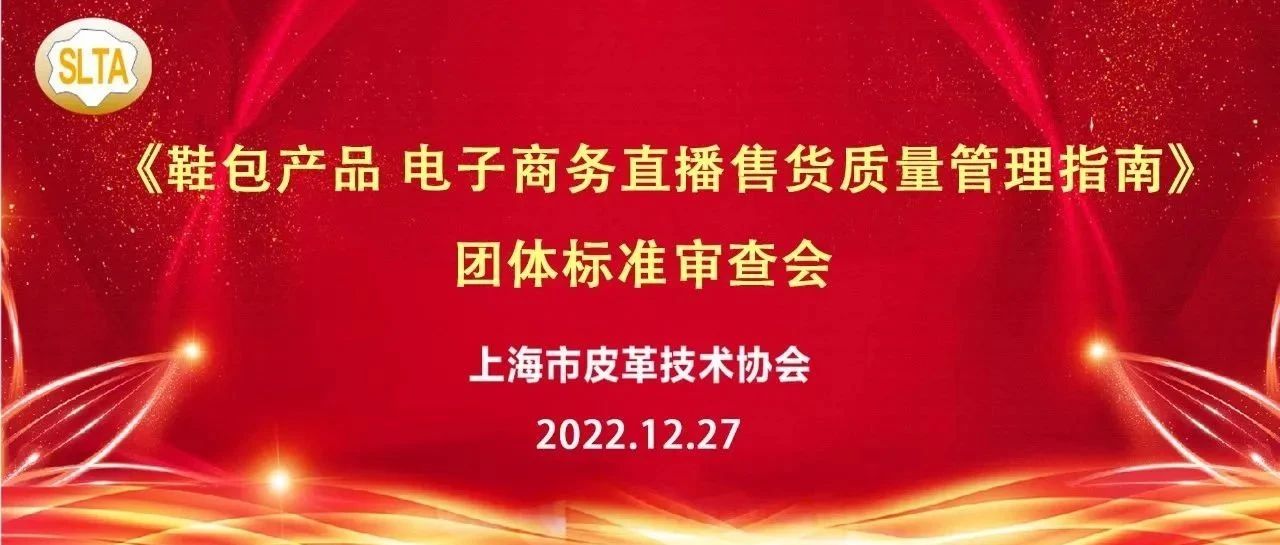 《鞋包產品 電子商務直播售貨質量管理指南》團體標準審查會順利召開