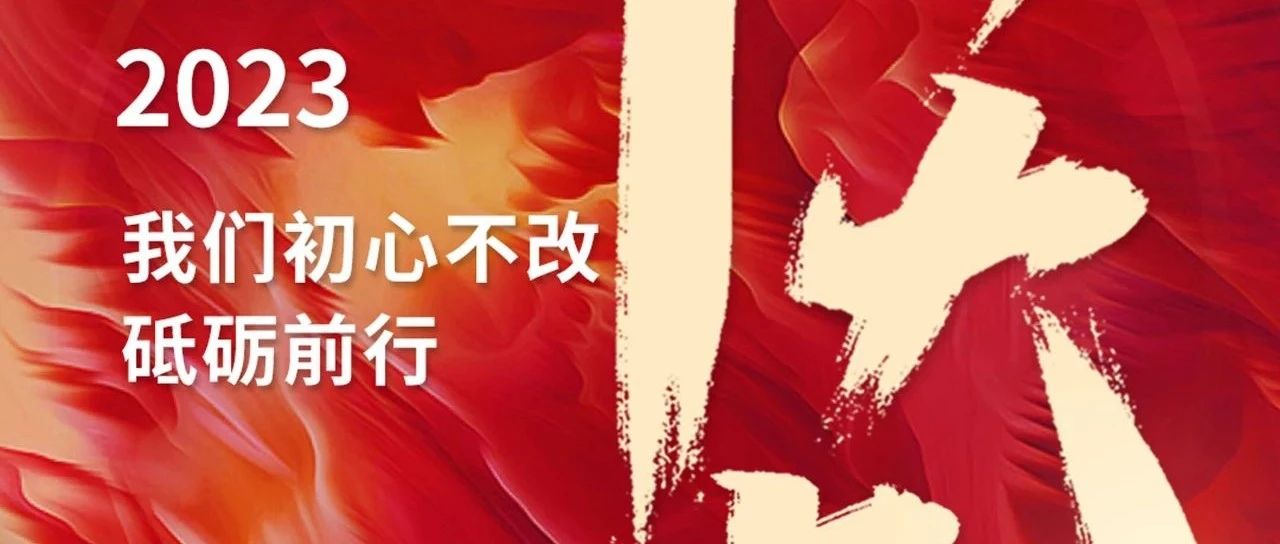 開工大吉 | 立足新起點，邁向新征程