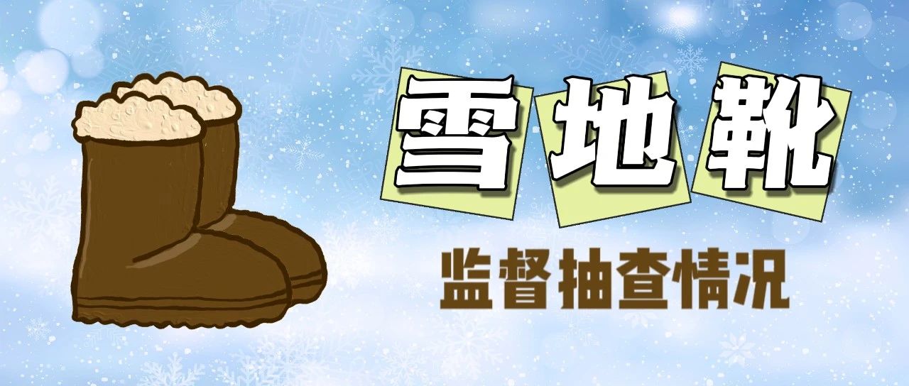 30批次雪地靴，不合格檢出率23.3%！
