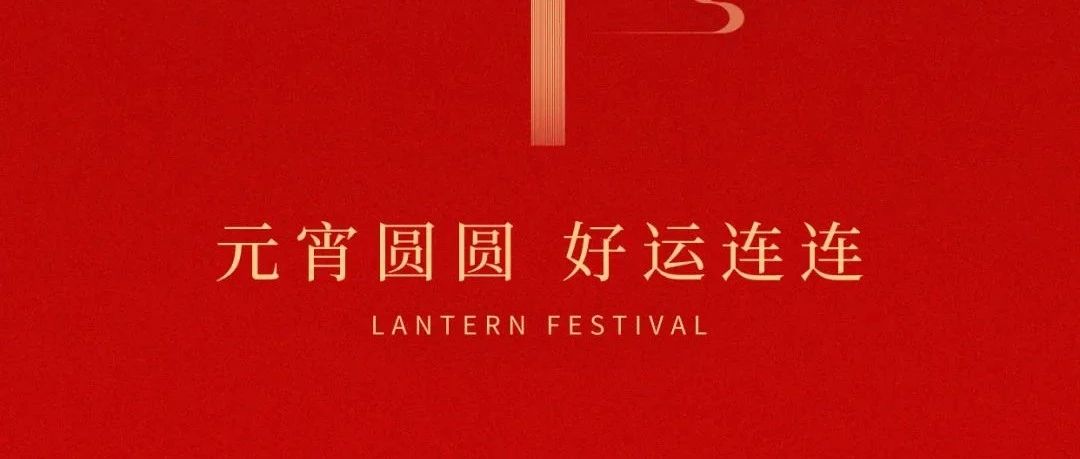上海鑒正祝您元宵節快樂