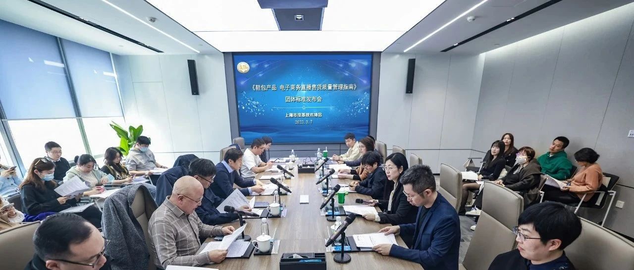 《鞋包產品 電子商務直播售貨質量管理指南》團體標準正式發布